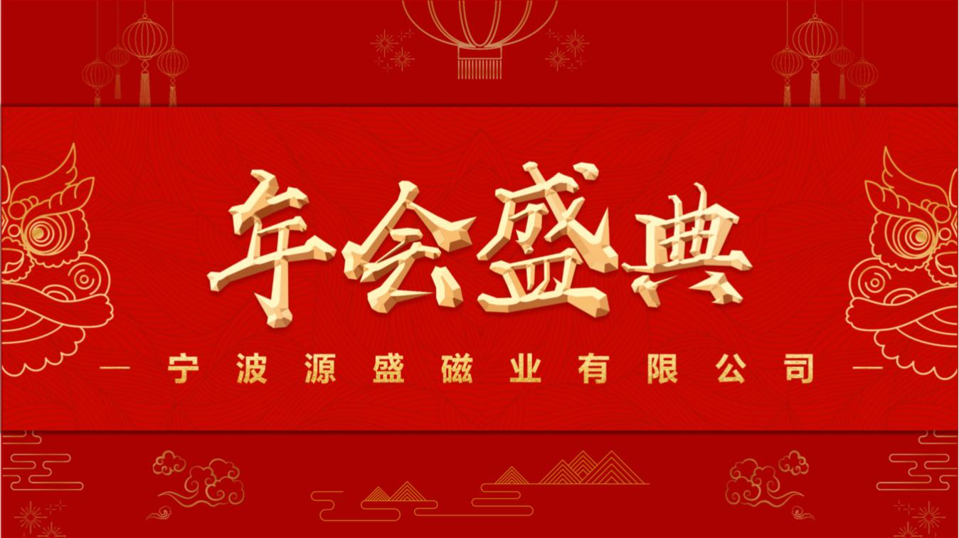 A Splendid Annual Gala of Ningbo Yuansheng Magnetic Industry Co., Ltd.