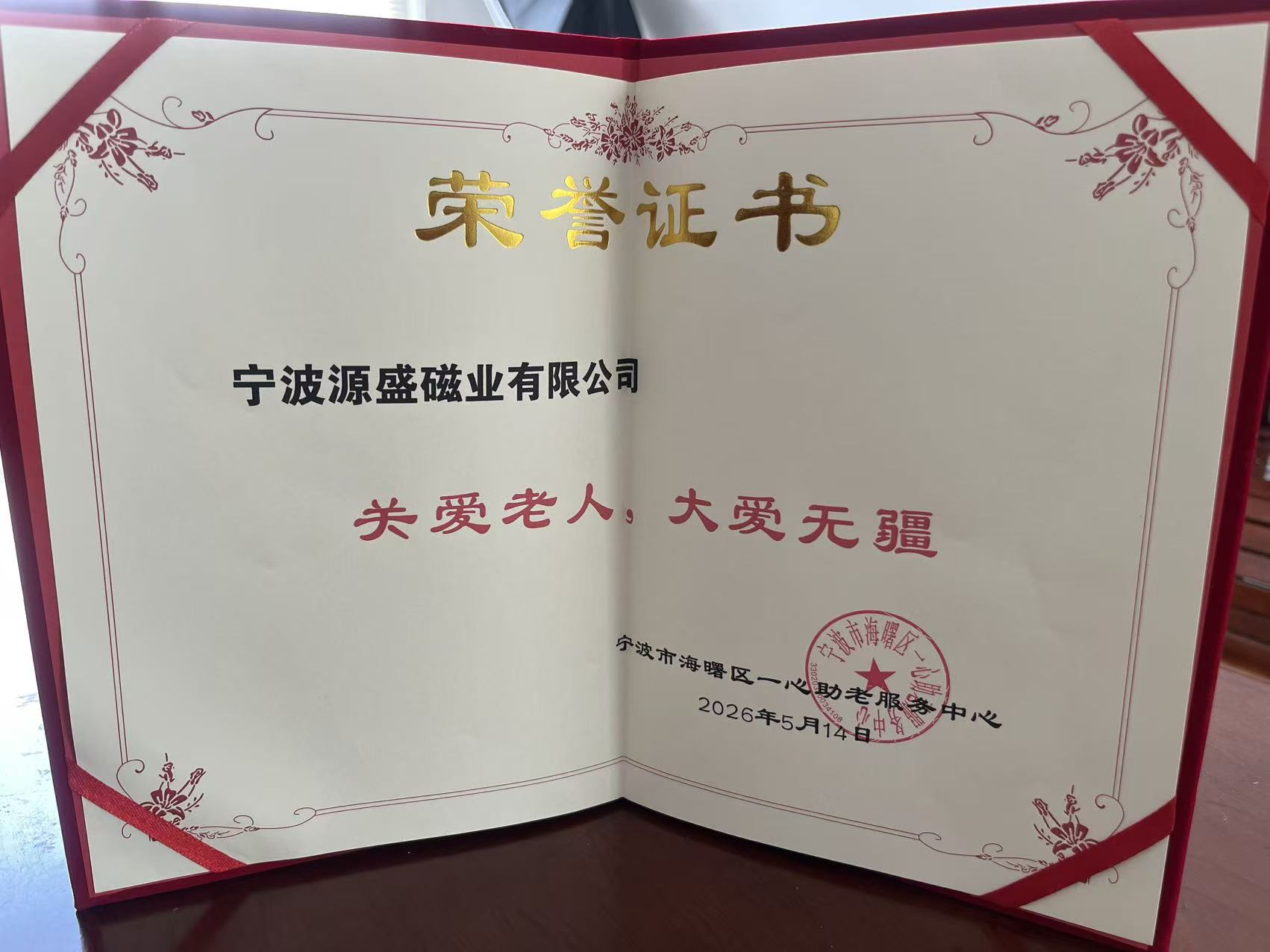 Ningbo Yuansheng Magnetics Receives Honorary Certificate for Elderly Care Support